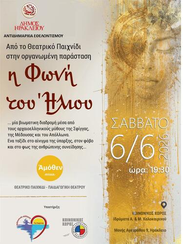 Το διαδραστικό θεατρικό παιχνίδι, «Η φωνή του Ήλιου», διοργανώνει η Αντιδημαρχία Εθελοντισμού του Δήμου Ηρακλείου, σε συνεργασία με τον Πολιτιστικό Σύλλογο Καμινίων και την ομάδα «Άμοθεν» με υπεύθυνη την Παιδαγωγό -Εμψυχώτρια Μαρία (Μαρουλίτα) Σμυρνάκη, το Σάββατο 6 Ιουνίου, 19.30-21.00 στον Κοινωνικό Xώρο των Ιδρυμάτων Α. & Μ. Καλοκαιρινού(Μονής Αγκαράθου 9).