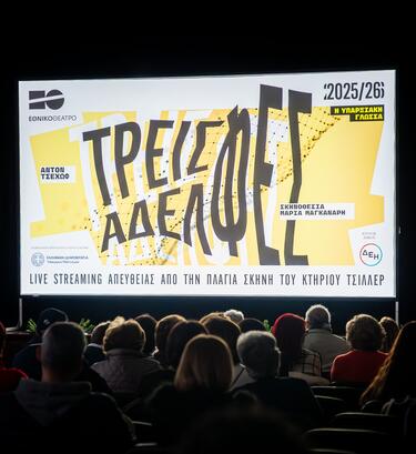 ΔΕΗ, Εθνικό Θέατρο, Ιθάκη