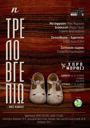 τρελοβγενιώ
