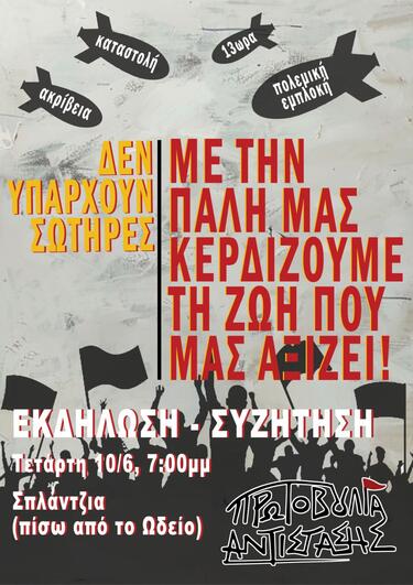 Η Πρωτοβουλία Αντίστασης θα πραγματοποιήσει εκδήλωση-συζήτηση την Τετάρτη 10/6, στις 7μμ, στη Σπλάτζια (πίσω απο το Ωδείο)