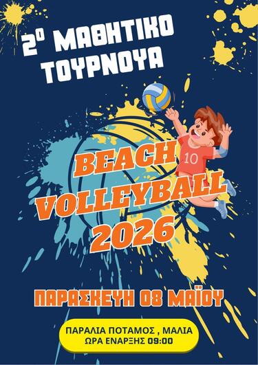 Αυτή την Παρασκευή το 2ο Μαθητικό Τουρνουά Beach Volley Δήμου Χερσονήσου