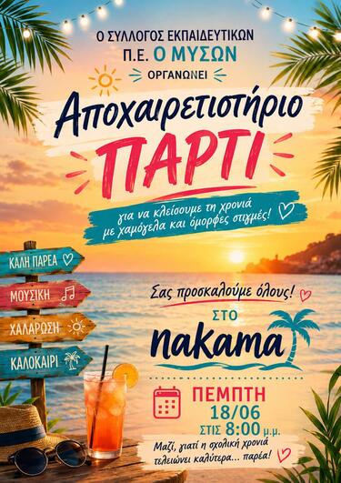 apoxairetistirio_ekpaideftikoi_siteia