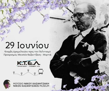 ΚΤΕΛ Ηρακλείου Λασιθίου ΑΕ: Έναρξη Δρομολογίου προς τον Πολιτισμό – Μυρτιά | Μουσείο Νίκου Καζαντζάκη 