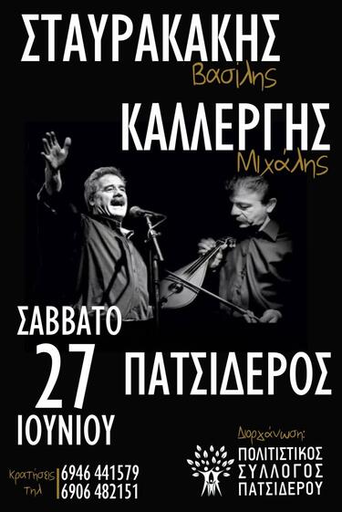 Ο Βασίλης Σταυρακάκης και ο Μιχάλης Καλλέργης, έρχονται στην πλατεία του χωριού για να ξεσηκώσουν όλους όσους θα βρεθούν στον Πατσίδερο, τα καλοκαιρινά γλέντια του οποίου έχουν γίνει... θεσμός.
