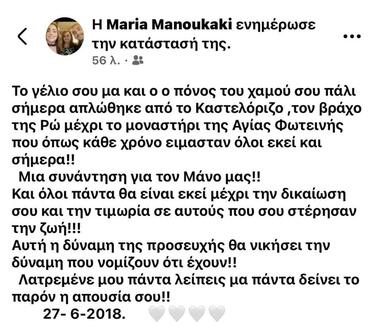 Μανουκάκη ανάρτηση