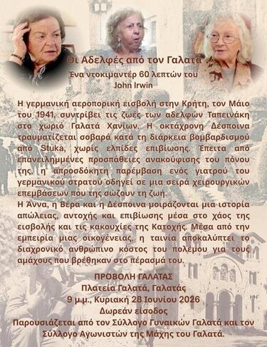 αδελφες γαλατα