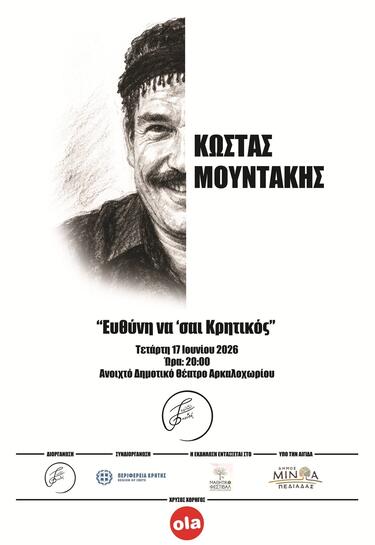 Η φετινή αφιερωματική εκδήλωση, με τίτλο «Ευθύνη να ‘σαι Κρητικός», συνδέεται συμβολικά και με μια σημαντική στιγμή της τοπικής πολιτιστικής μνήμης. Πριν από 42 χρόνια, οι καθηγητές Σάββας Πετράκης και Δημοσθένης Καραγιάννης, αναγνωρίζοντας τη βαθιά αξία της κρητικής μουσικής παράδοσης, είχαν οργανώσει στο Γυμνάσιο και Λύκειο Αρκαλοχωρίου, μια ξεχωριστή εκδήλωση αφιερωμένη στον Κώστα Μουντάκη, με τη συμμετοχή του Ross Daly και του δεξιοτέχνη στο μπουλγαρί Στέλιου Φουσταλιεράκη.