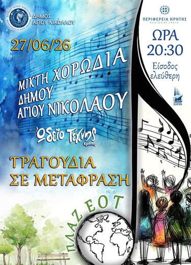 Λασίθι: «Τραγούδια σε μετάφραση» στον Άγιο Νικόλαο