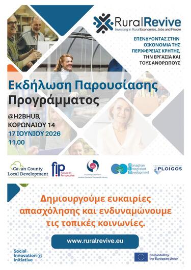 Εκδήλωση Παρουσίασης του Ευρωπαϊκού Έργου RuralRevive