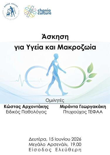 Άσκηση υγεία μακροζωία