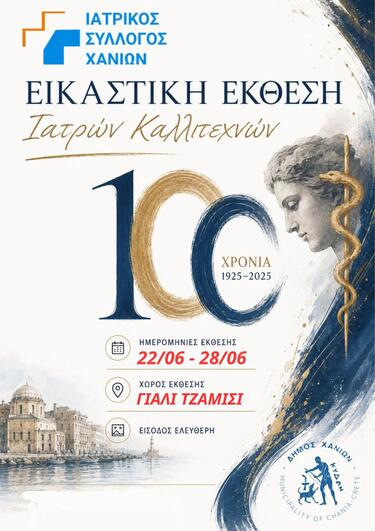 «Συνομιλίες Σωμάτων» στα Χανιά