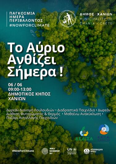 Στον Δημοτικό Κήπο η καθιερωμένη γιορτή του Δήμου Χανίων για την Παγκόσμια Ημέρα Περιβάλλοντος
