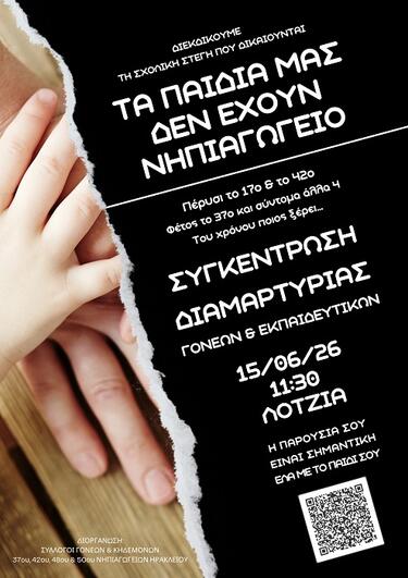 Νηπιαγωγεία, Αφίσα 
