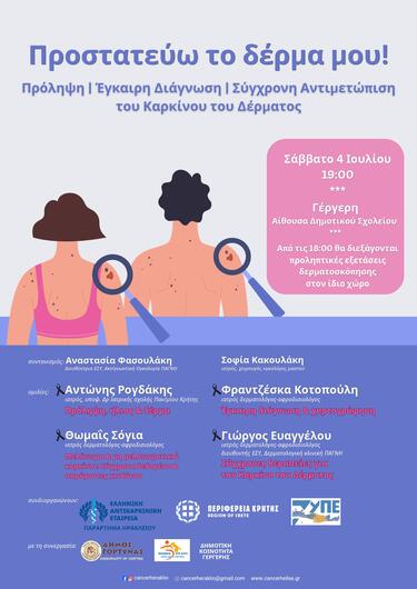 Η Ελληνική Αντικαρκινική Εταιρεία – Παράρτημα Ηρακλείου, η Περιφέρεια Κρήτης και η 7ηΥΠΕ, σε συνεργασία με τον Δήμο Γόρτυνας, το πρόγραμμα «Βοήθεια στο Σπίτι», την Κοινωνική Υπηρεσία και την Δημοτική Κοινότητα Γέργερης, διοργανώνουν ενημερωτική εκδήλωση με θέμα: «Προστατεύω το δέρμα μου! – Πρόληψη - Έγκαιρη Διάγνωση - Σύγχρονη Αντιμετώπιση του Καρκίνου του Δέρματος», το Σάββατο 4 Ιουλίου, στις 19:00, στην Αίθουσα του Δημοτικού Σχολείου Γέργερης.