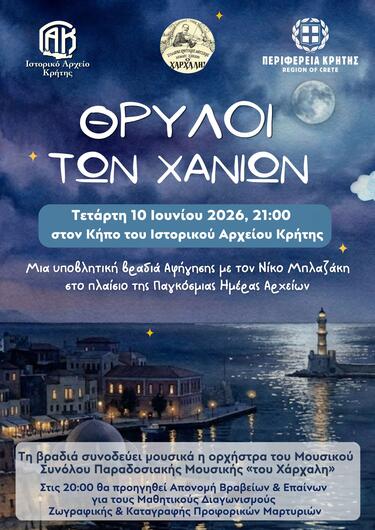 χανιά θρύλοι εκδήλωση