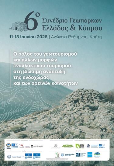 psiloreitis_geoparko_afisa