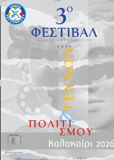Μεγάλες στιγμές πολιτισμού στο 3ο Φεστιβάλ Τεχνών & Πολιτισμού Δήμου Χερσονήσου