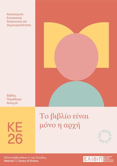 Λασίθι: «Βιβλία παράθυρα ανοιχτά» στην «Κουνδούρειο» Δημοτική Βιβλιοθήκη