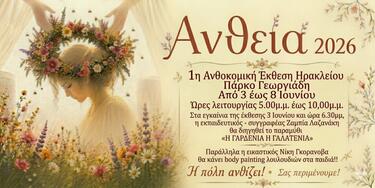 Ανθεία 2026