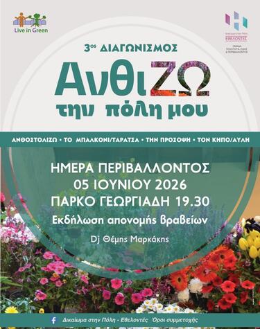 Ανθίζω την πόλη μου 