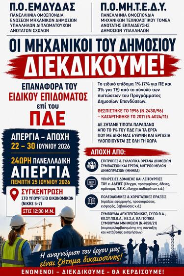 απεργία μηχανικοι δημοσίου