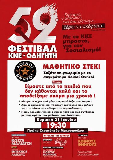 Το μαθητικό στέκι στο 52ο Φεστιβάλ ΚΝΕ - Οδηγητή είναι και φέτος έτοιμο να υποδεχτεί τους εκατοντάδες μαθητές της πόλης που ανησυχούν, προβληματίζονται, ψάχνουν απαντήσεις. Αποτελεί ένα από τα σημαντικά ραντεβού για όλους αυτούς τους μαθητές που δε συμβιβάστηκαν με το σύστημα του κέρδους, των πολέμων και της αδικίας. Που όλη τη σχολική χρονιά, αγωνίστηκαν απέναντι σε κάθε πρόβλημα που έβαζε εμπόδιο στη ζωή και τη μόρφωση τους, απέναντι στην εμπλοκή της χώρας στον πόλεμο, απέναντι στα μαθητοδικεία.