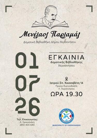 afisa_bibliothiki_parlamas_xersonisos