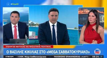 Κικίλιας mega
