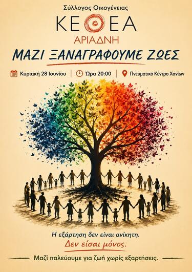 Η εκδήλωση απευθύνεται σε όλη την Κοινότητα και ιδιαίτερα στα άτομα που μάχονται των εξαρτήσεων στέλνοντας αισιόδοξα και ελπιδοφόρα μηνύματα: