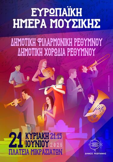 Ο Δήμος Ρεθύμνης γιορτάζει την Ευρωπαϊκή Ημέρα Μουσικής