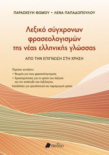 Λεξικό, Φρασεολογισμοί