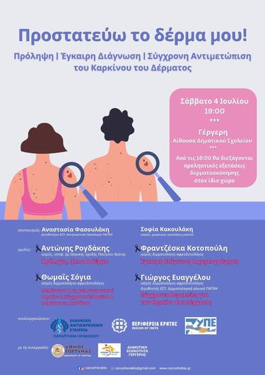 Εκδήλωση-καρκίνος του Δέρματος-Γέργερη