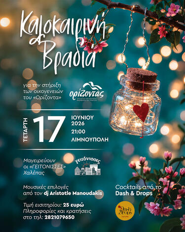 Την Τετάρτη 17 Ιουνίου και ώρα 21:00 θα πραγματοποιηθεί εκδήλωση στη «Λιμνούπολη» για την στήριξη των οικογενειών του «Ορίζοντα».&nbsp;
