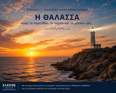 ΕΛΚΕΘΕ, Ημέρα Περιβάλλοντος