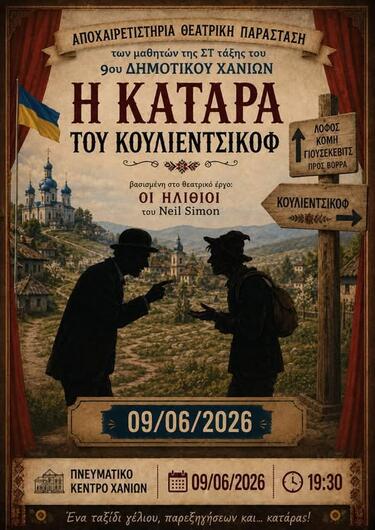 Χανια θεατρική παράσταση