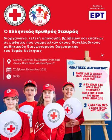 Ο Ελληνικός Ερυθρός Σταυρός (Ε.Ε.Σ.), το Σάββατο, 20 Ιουνίου 2026, στις 19:30 στο Divani Caravel (αίθουσα Olympia), διοργανώνει Τελετή Απονομής Βραβείων σε μαθητές από σχολεία όλης της Ελλάδος που διέπρεψαν στους τρεις Πανελλαδικούς διαγωνισμούς που διοργάνωσε ο Τομέας Νεότητάς του. Χορηγός επικοινωνίας της εκδήλωσης θα είναι η ΕΡΤ.