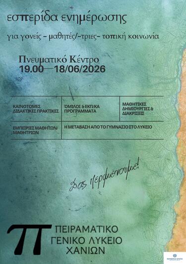 Εσπερίδα Διάχυσης και Ευαισθητοποίησης από το Πειραματικό Γενικό Λύκειο Χανίων 