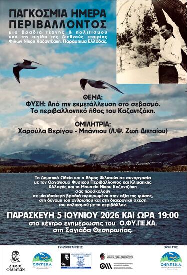 Εκδήλωση, Θεσπρωτία, Νίκος Καζαντζάκης