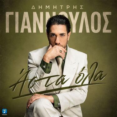 Δημήτρης Γιαννούλος, Άστα όλα