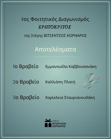 Αποτελέσματα του 4ου Φοιτητικού Διαγωνισμού της Στέγης ΒΙΤΣΕΝΤΖΟΣ ΚΟΡΝΑΡΟΣ 