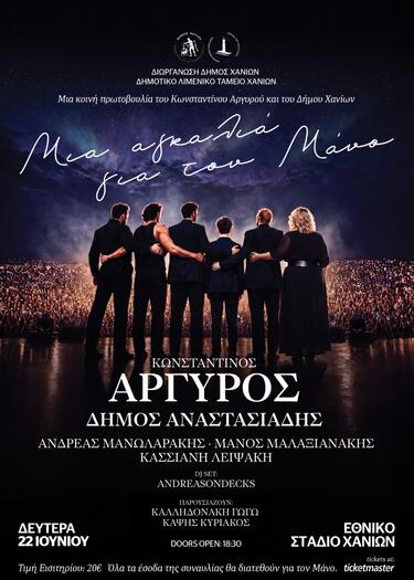 Μια συναυλία που ξεπερνά τη μουσική και γίνεται πράξη αγάπης δίνει ραντεβού στα Χανιά. Ο Δήμος Χανίων και το Δημοτικό Λιμενικό Ταμείο Χανίων, σε μια κοινή πρωτοβουλία με τον κορυφαίο Έλληνα ερμηνευτή Κωνσταντίνο Αργυρό, διοργανώνουν τη μεγάλη συναυλία στήριξης «Μια Αγκαλιά για τον Μάνο», τη Δευτέρα 22 Ιουνίου, στο Εθνικό Στάδιο Χανίων.
