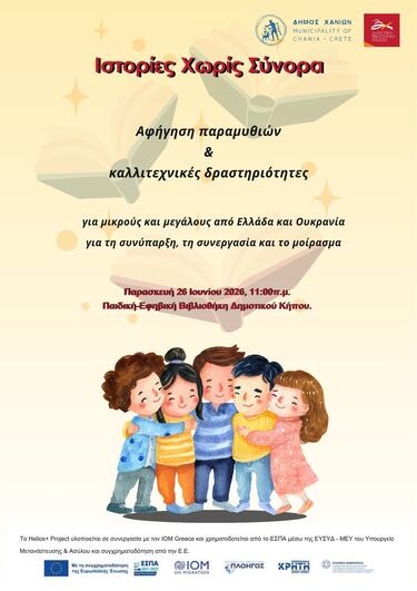 Η Εκπαιδευτική Αναπτυξιακή ΠΛΟΗΓΟΣ, σε συνεργασία με τον Διεθνή Οργανισμό Μετανάστευσης (IOM Greece), τον Δήμο Χανίων και τη Δημοτική Βιβλιοθήκη Χανίων, στο πλαίσιο του έργου HELIOS+ «Ολοκληρωμένες δράσεις ένταξης πολιτών τρίτων χωρών στην αγορά εργασίας στην Περιφέρεια Κρήτης», διοργανώνει τη δράση με τίτλο «Ιστορίες χωρίς Σύνορα». Η δράση θα πραγματοποιηθεί την Παρασκευή 26 Ιουνίου 2026, στις 11.00, στην Παιδική-Εφηβική Βιβλιοθήκη του Δημοτικού Κήπου.