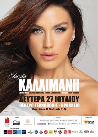 Ιουλία Καλλιμάνη ηρακλειο