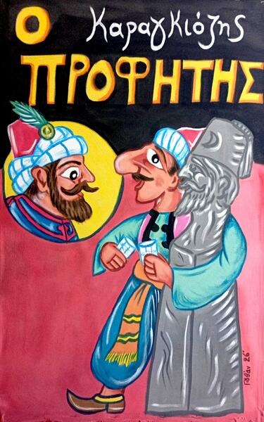 Καραγκιόζης Προφήτης