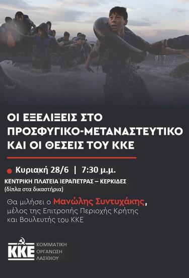 Ιεράπετρα: Εκδήλωση για τις εξελίξεις στο προσφυγικό, από το ΚΚΕ