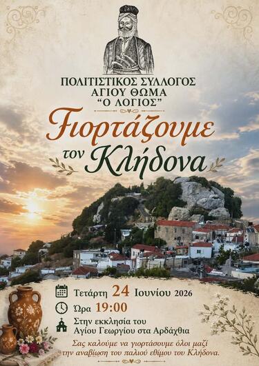 Το παλιό έθιμο του Κλήδονα αναβιώνει στον Άγιο Θωμά, την Τετάρτη 24 Ιουνίου.
