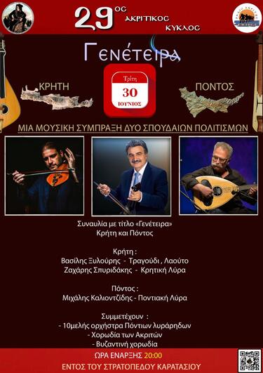 «Γενέτειρα»: Μουσική συνάντηση Κρήτης - Πόντου