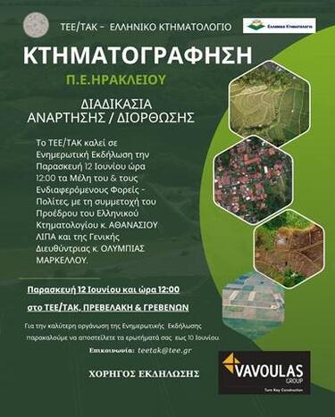 κτηματογραφηση εκδήλωση τεε τακ