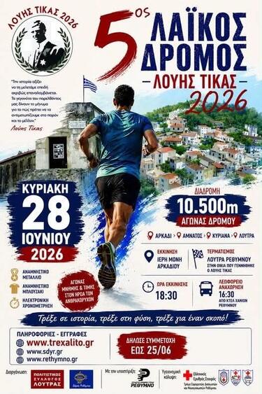 Μετά τον Νικηφόρειο Δρόμο και τον Γύρο Πόλης στους οποίους μάλιστα καταρρίφθηκαν τα ρεκόρ συμμετοχών, το καλό του δρομικού κινήματος στο Ρέθυμνο θα τριτώσει με άλλη μια σημαντική και μάλιστα συμβολική διοργάνωση. Πρόκειται για τον 5ο Λαϊκό Δρόμο «Λούης Τίκας» που θα διεξαχθεί την Κυριακή, 28 Ιουνίου και συνδιοργανώνεται από τον Πολιτιστικό Σύλλογο Λούτρας και το Τμήμα Αθλητισμού του Δήμου Ρεθύμνης με την υποστήριξη του Συλλόγου Δρομέων Υγείας Ρεθύμνου. 