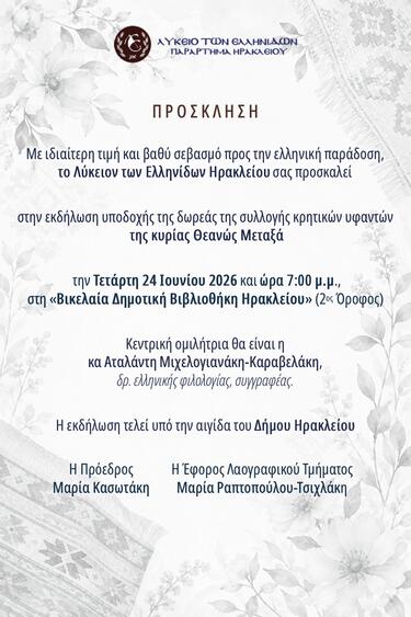 Κεντρική ομιλήτρια της εκδήλωσης θα είναι η κα Αταλάντη Μιχελογιανάκη-Καραβελάκη, Διδάκτωρ Ελληνικής Φιλολογίας και συγγραφέας, η οποία θα αναδείξει τη σημασία των κρητικών υφαντών ως πολύτιμων τεκμηρίων της λαϊκής τέχνης, της ιστορίας και της πολιτιστικής ταυτότητας του τόπου μας.